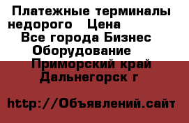 Платежные терминалы недорого › Цена ­ 25 000 - Все города Бизнес » Оборудование   . Приморский край,Дальнегорск г.